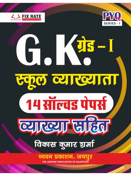 Chyavan Gk Grade-1 School Lecturer 14 Solved Papers With Explanation at Ashirwad Publication